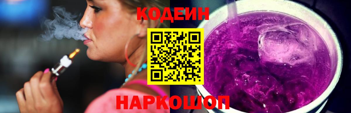 Codein Purple Drank  Вход с VPN  Кодеиновый сироп Lean Purple Drank  Кубинка 